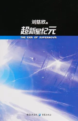 超新星纪元（1991年二稿·网络整理本）