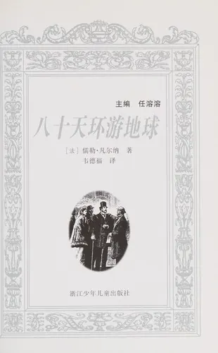 八十天环游地球