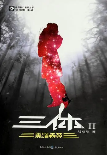 三体2黑暗森林