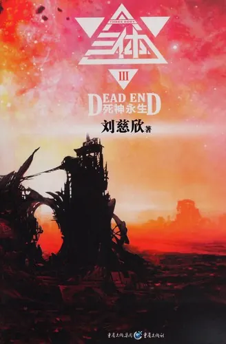 三体3死神永生