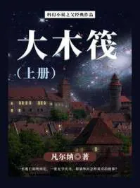 大木筏（上册）